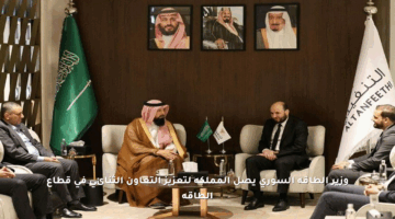 وزير الطاقة السوري يصل المملكة لتعزيز التعاون الثنائي في قطاع الطاقة